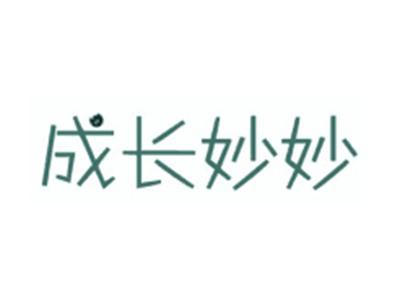 成长妙妙