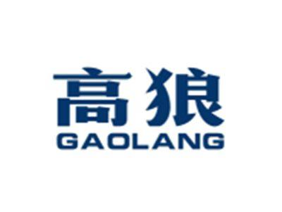 高狼GAOLANG