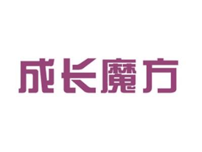 成长魔方