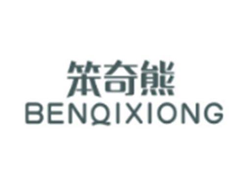 笨奇熊BENQIXIONG