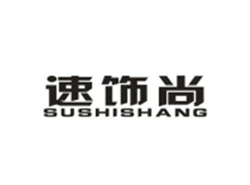 速饰尚
