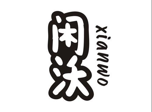 闲沃XIANWO