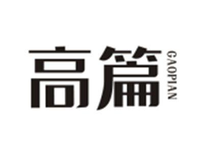 高篇GAOPIAN