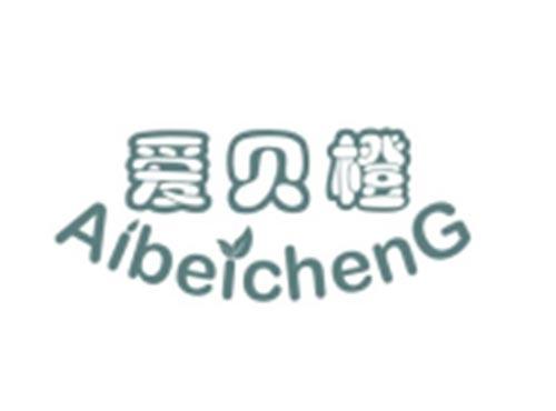 爱贝橙AIBEICHENG