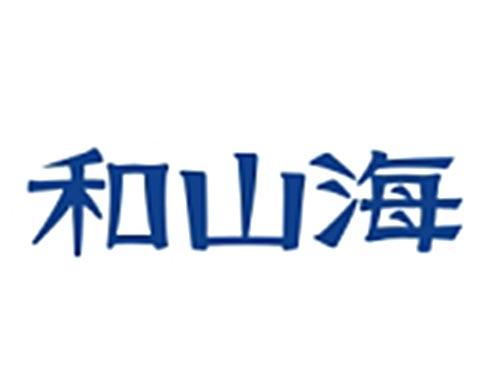 和山海