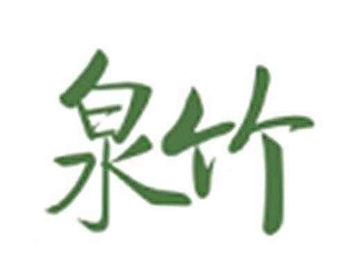 泉竹