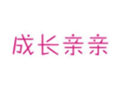 成长亲亲