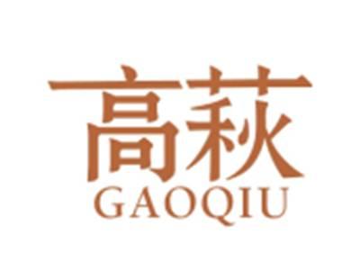 高萩GAOQIU