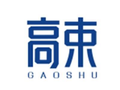 高束GAOSHU