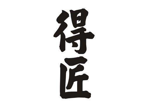 得匠