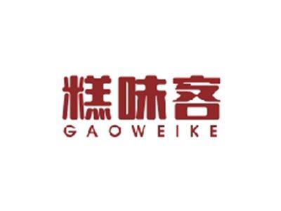 糕味客GAOWEIKE