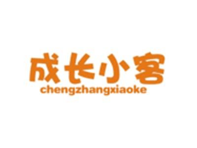 成长小客CHENGZHANGXIAOKE