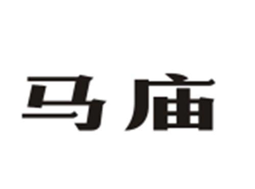 马庙