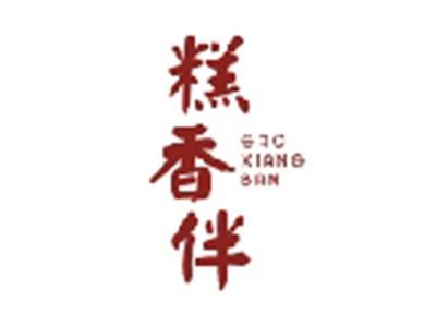 糕香伴GAOXIANGBAN
