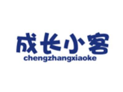 成长小客CHENGZHANGXIAOKE