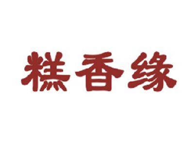 糕香缘
