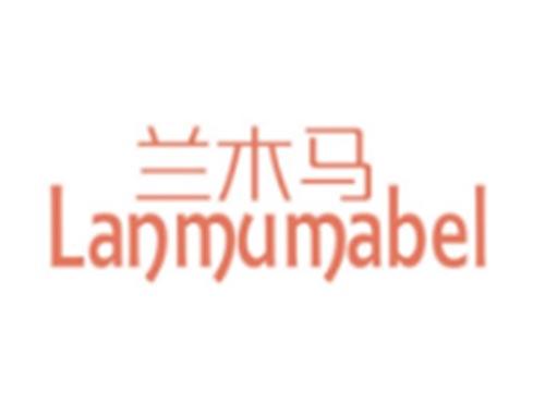 兰木马+LANMUMABEL