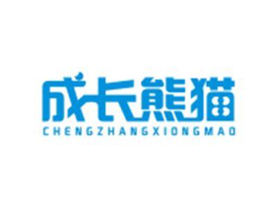 成长熊猫CHENGZHANGXIONGMAO