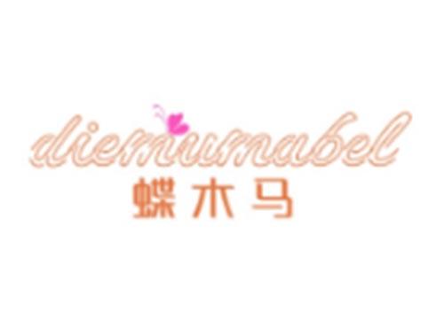 蝶木马+DIEMUMABEL