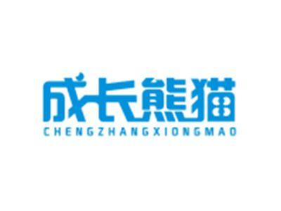 成长熊猫CHENGZHANGXIONGMAO