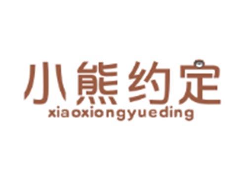 小熊约定XIAOXIONGYUEDING