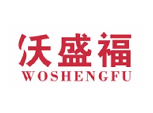 沃盛福WOSHENGFU