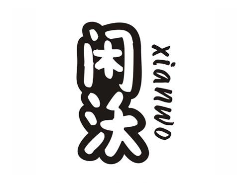 闲沃XIANWO