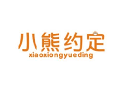 小熊约定XIAOXIONGYUEDING