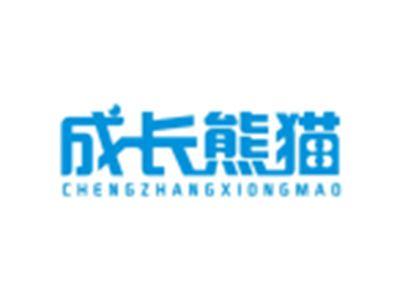 成长熊猫CHENGZHANGXIONGMAO