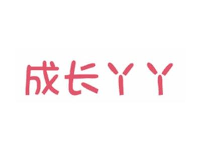 成长丫丫