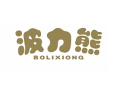 波力熊BOLIXIONG