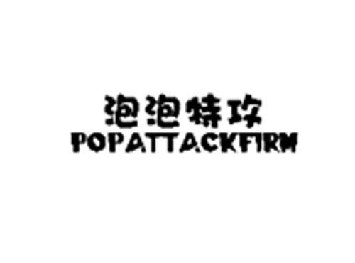 泡泡特攻