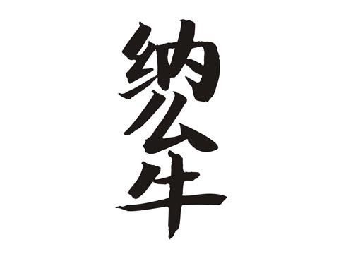 纳么牛