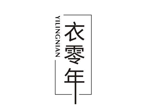 衣零年YILINGNIAN