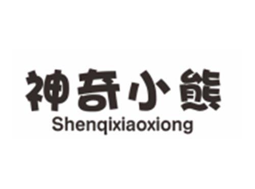 神奇小熊shenqixiaoxiong