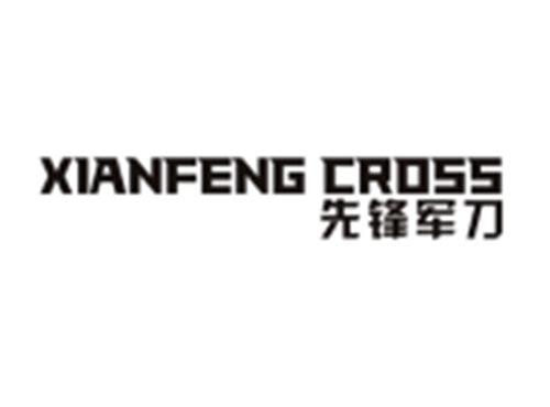先锋军刀XIANFENGCROSS