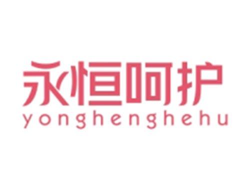 永恒呵护YONGHENGHEHU