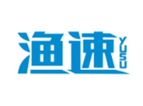 渔速