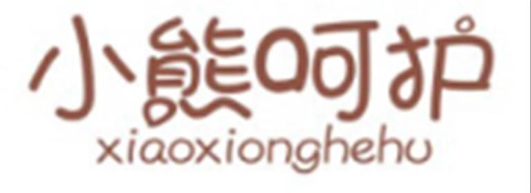 小熊呵护XIAOXIONGHEHU