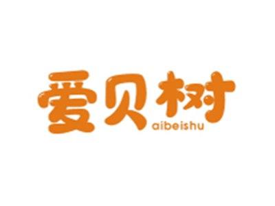 爱贝树AIBEISHU