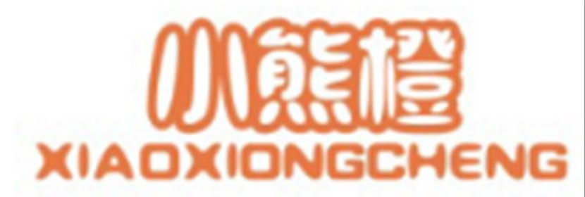 小熊橙XIAOXIONGCHENG