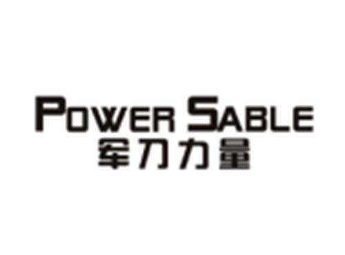 军刀力量POWERSABLE