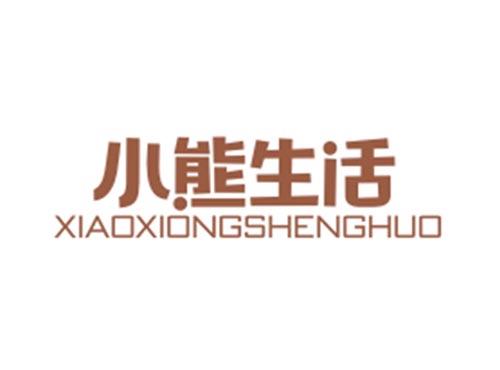 小熊生活XIAOXIONGSHENGHUO