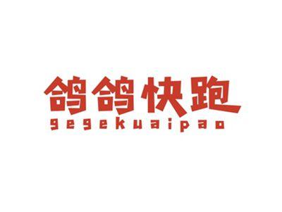 鸽鸽快跑