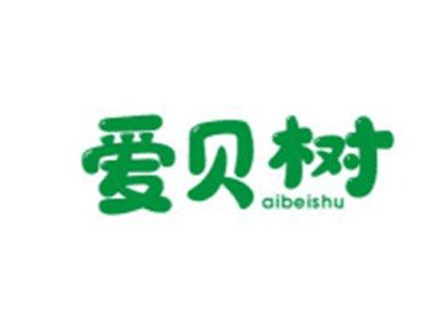 爱贝树AIBEISHU
