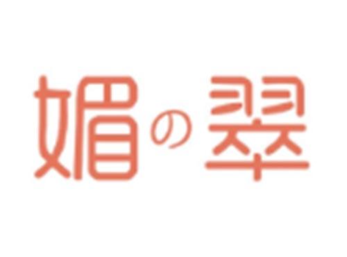 媚翠