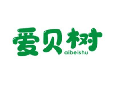 爱贝树AIBEISHU