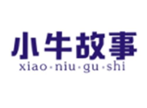 小牛故事xiaoniugushi