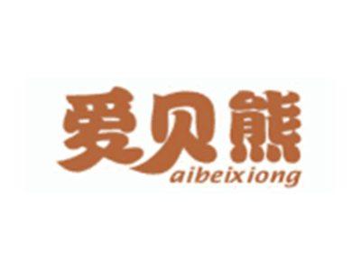 爱贝熊AIBEIXIONG