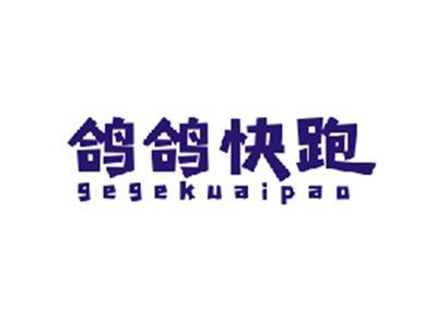 鸽鸽快跑GEGEKUAIPAO